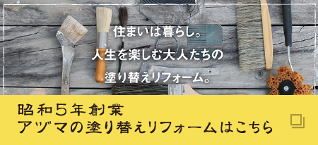 株式会社アヅマ 塗装で楽しむ家づくり